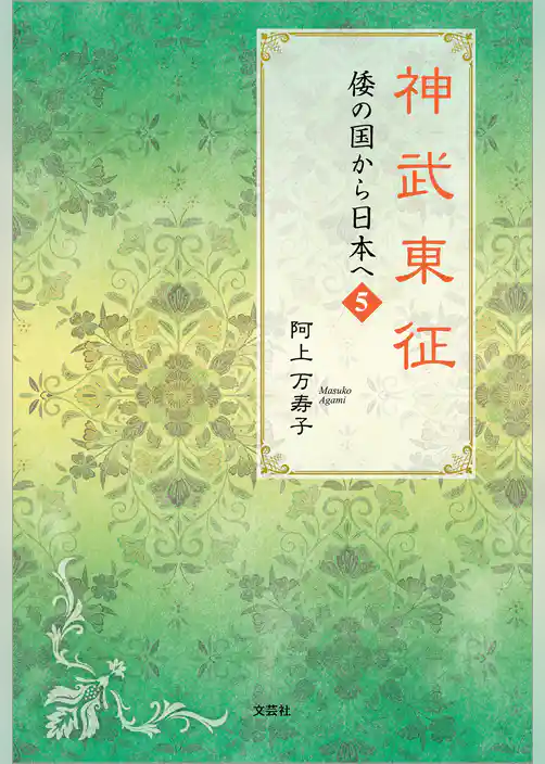 神武東征 倭の国から日本へ 5
