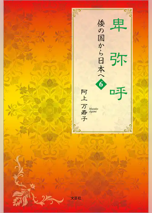 卑弥呼 倭の国から日本へ 6
