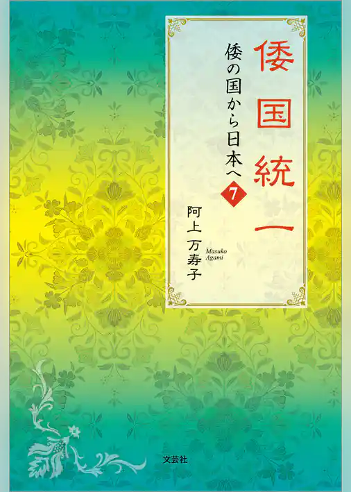 倭国統一 倭の国から日本へ 7