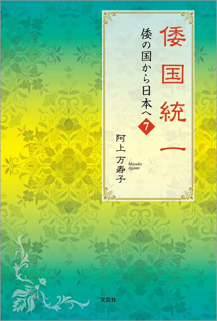 倭国統一 倭の国から日本へ 7