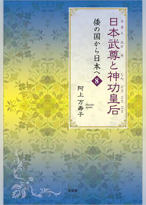 日本武尊と神功皇后 倭の国から日本へ 8
