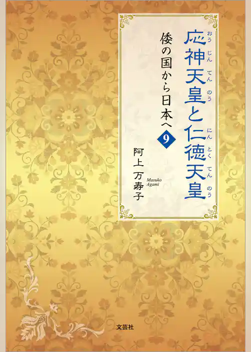 応神天皇と仁徳天皇 倭の国から日本へ 9