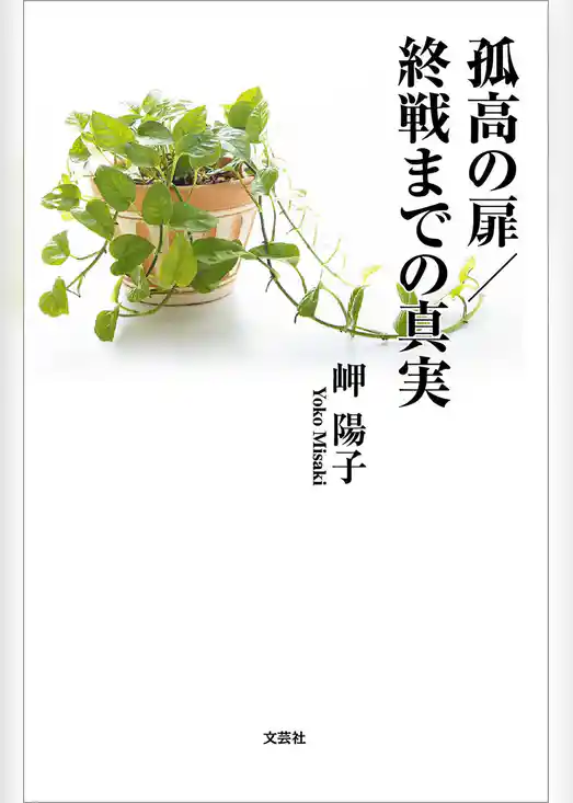 孤高の扉／終戦までの真実