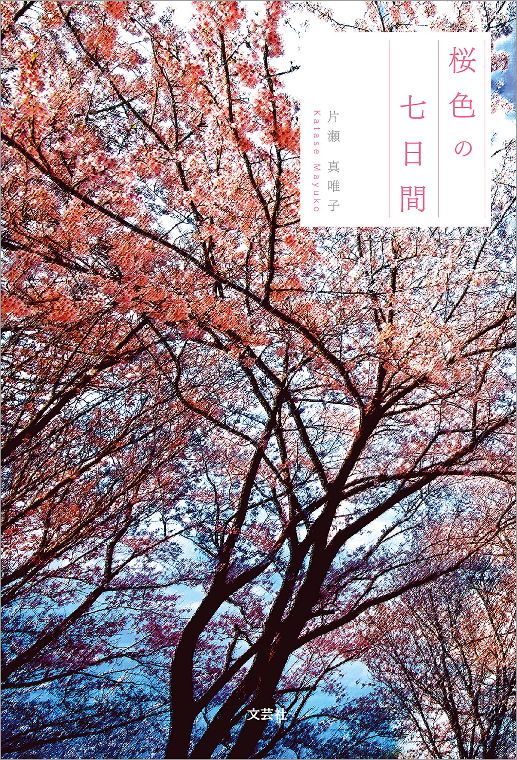 桜色の七日間(書籍) - 電子書籍 | U-NEXT 初回600円分無料