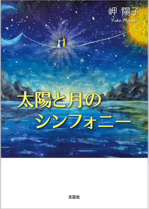 太陽と月のシンフォニー
