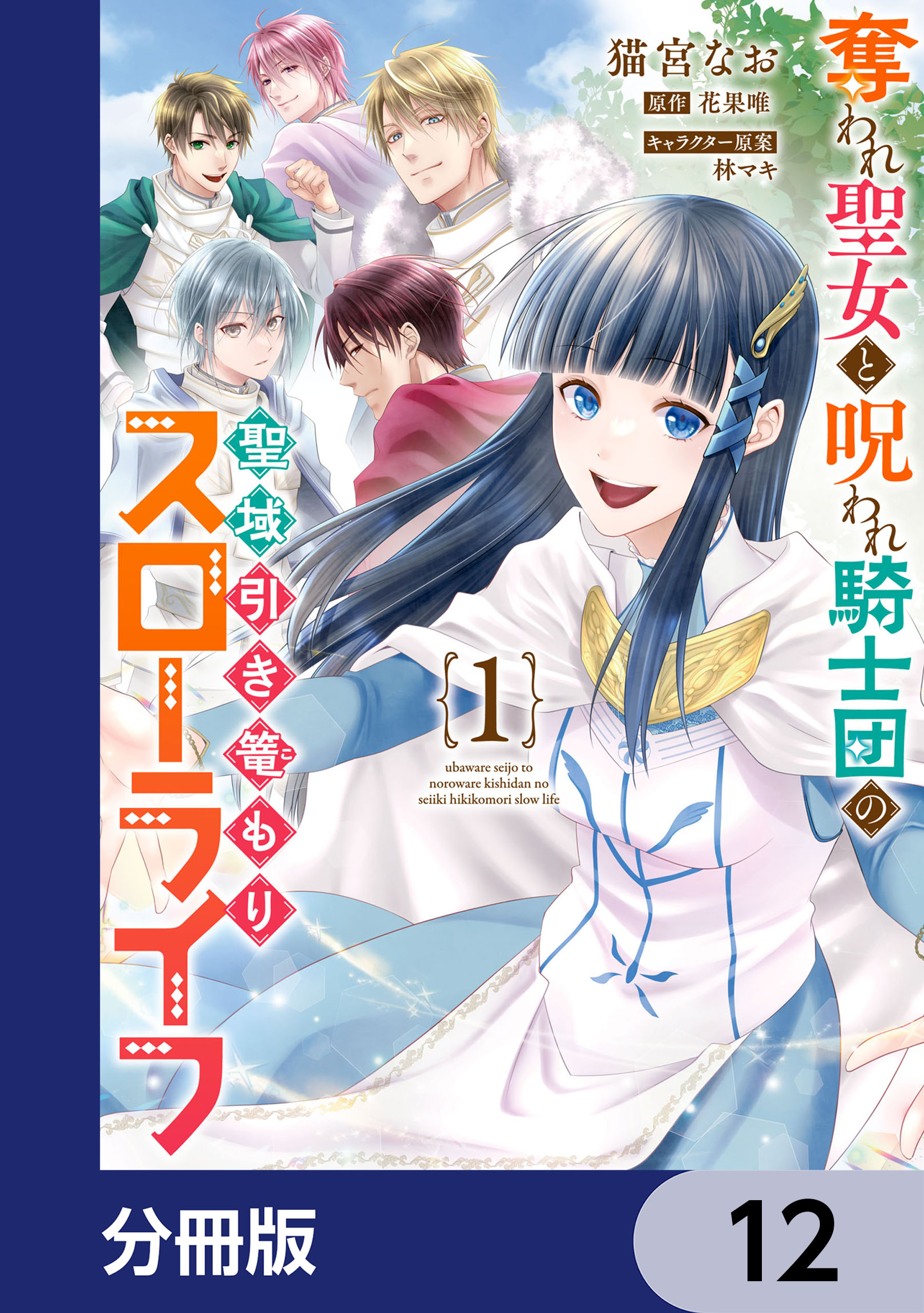 奪われ聖女と呪われ騎士団の聖域引き篭もりスローライフ【分冊版