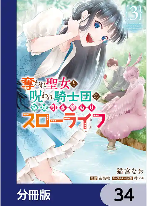 奪われ聖女と呪われ騎士団の聖域引き篭もりスローライフ【分冊版】