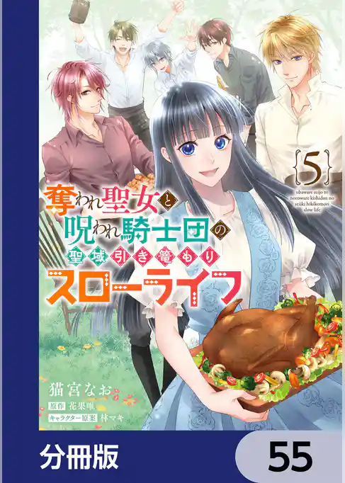 奪われ聖女と呪われ騎士団の聖域引き篭もりスローライフ【分冊版】