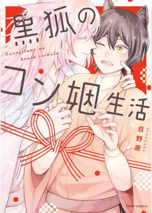 黒狐のコン姻生活