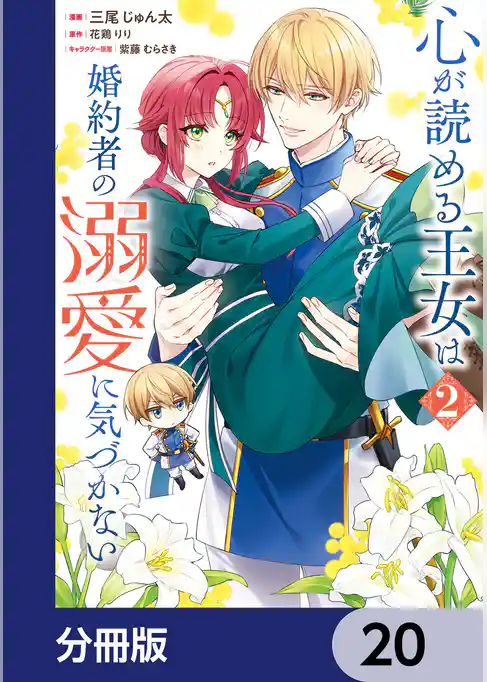 心が読める王女は婚約者の溺愛に気づかない【分冊版】