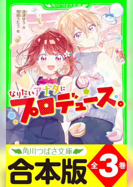 【合本版】「なりたいアナタにプロデュース。」シリーズ