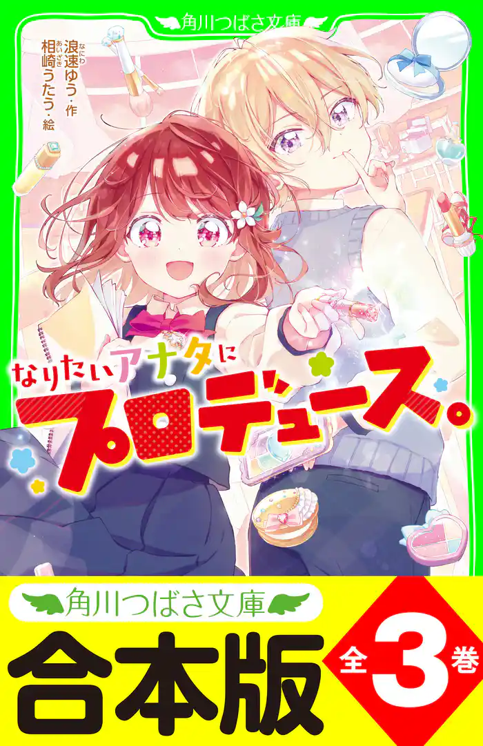 【合本版】「なりたいアナタにプロデュース。」シリーズ 全3巻
