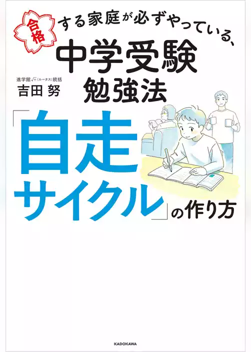 合格する家庭が必ずやっている、中学受験勉強法　「自走サイクル」の作り方