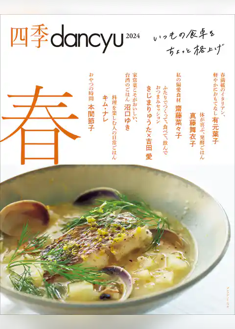 四季dancyu 2024春