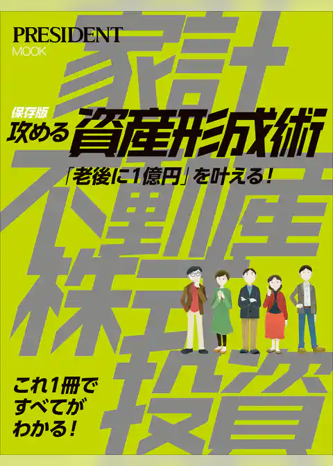 保存版 攻める資産形成術