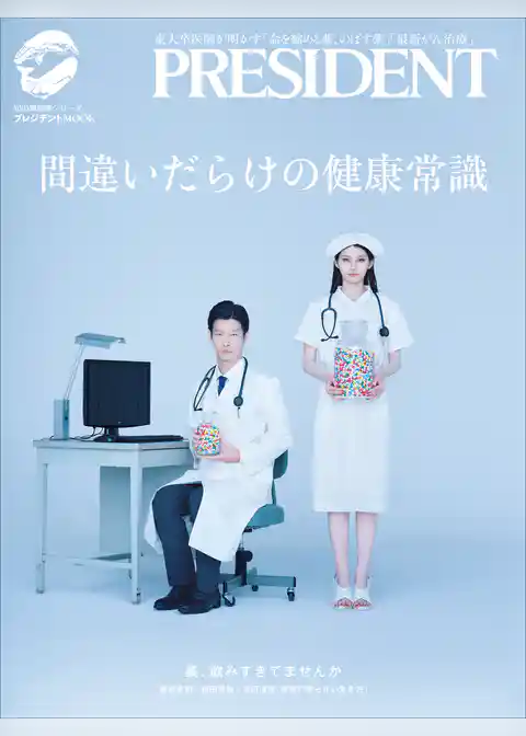 間違いだらけの健康常識