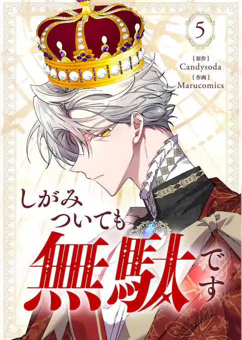 しがみついても無駄です