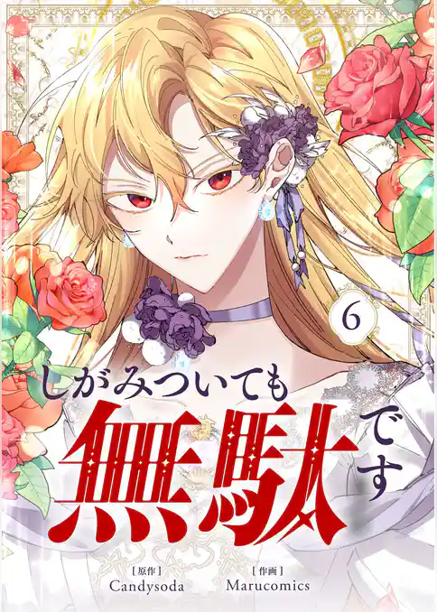 しがみついても無駄です