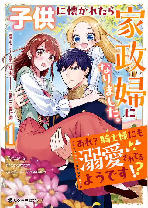 子供に懐かれたら家政婦になりました。あれ？騎士様にも溺愛されてるようです！？（1）【電子限定かきおろし付】