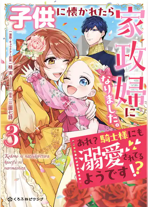 子供に懐かれたら家政婦になりました。あれ？騎士様にも溺愛されてるようです！？