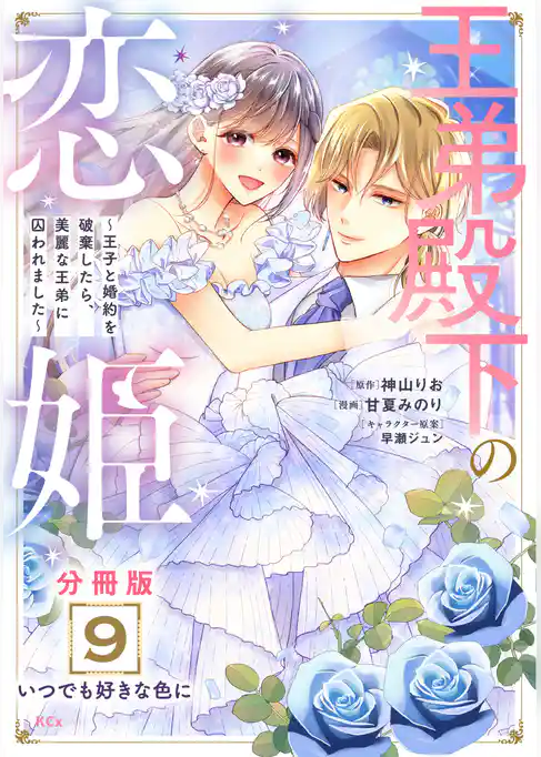 王弟殿下の恋姫　～王子と婚約を破棄したら、美麗な王弟に囚われました～　分冊版