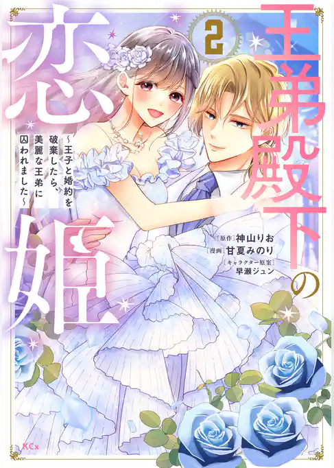 王弟殿下の恋姫　～王子と婚約を破棄したら、美麗な王弟に囚われました～
