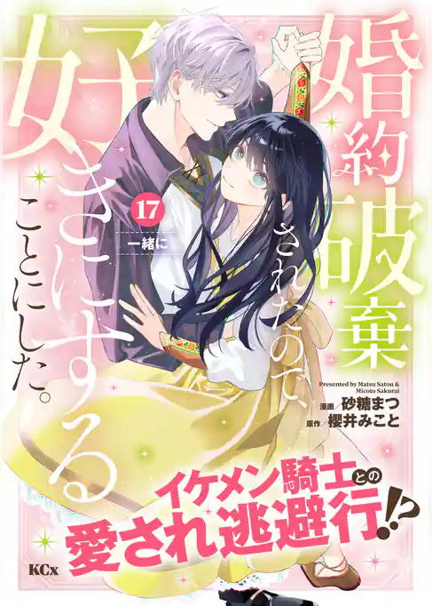 婚約破棄されたので、好きにすることにした。　分冊版