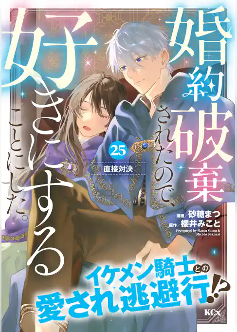 婚約破棄されたので、好きにすることにした。　分冊版