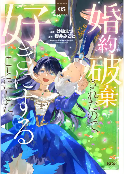 婚約破棄されたので、好きにすることにした。