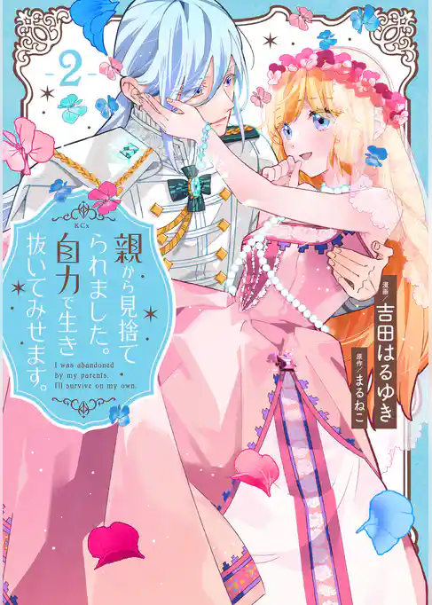 親から見捨てられました。自力で生き抜いてみせます。