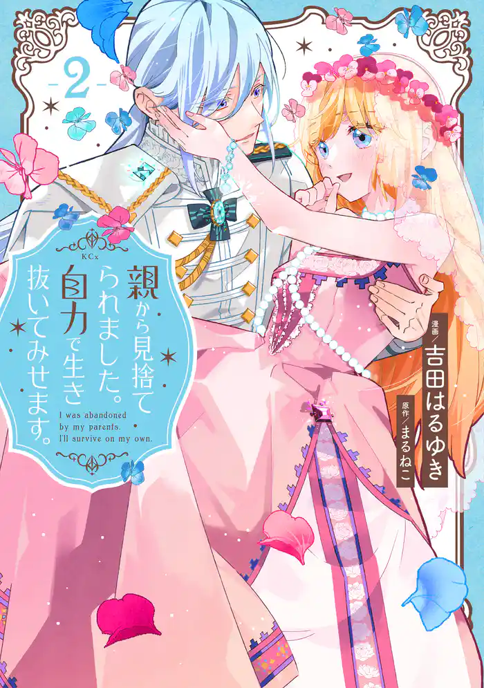 親から見捨てられました。自力で生き抜いてみせます。（２）