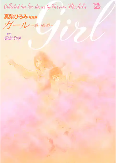 Girl -熱い鼓動-