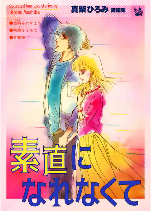 素直になれなくて