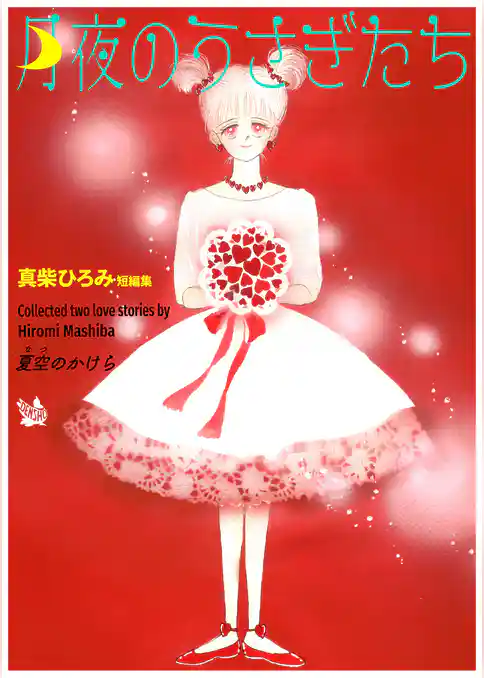 月夜のうさぎたち