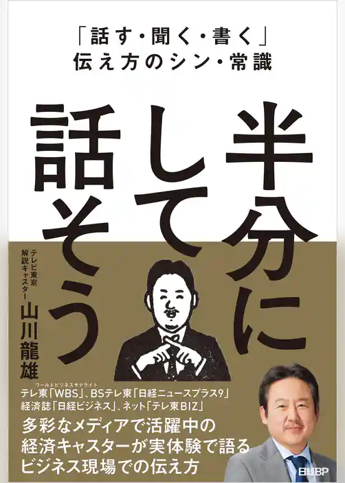 「話す・聞く・書く」伝え方のシン・常識　半分にして話そう
