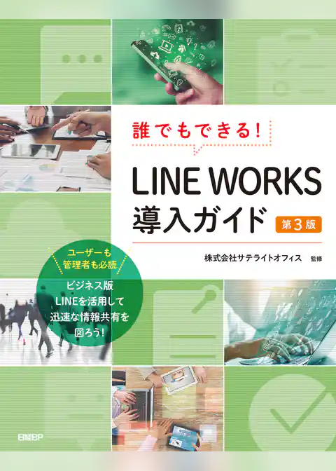 誰でもできる！LINE WORKS導入ガイド　第3版