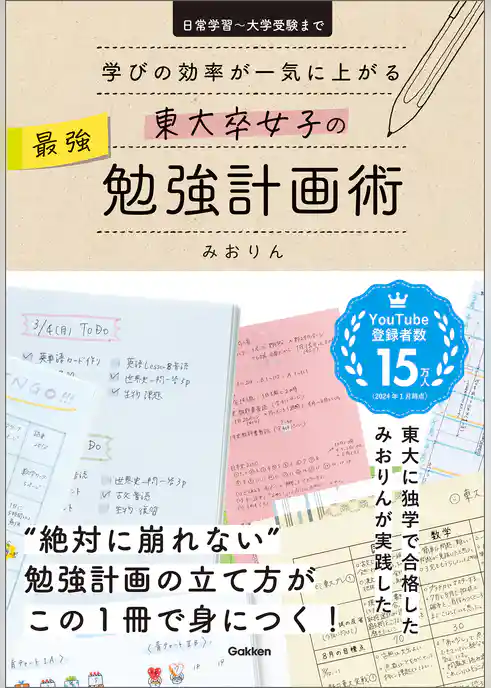 東大卒女子の最強勉強計画術 学びの効率が一気に上がる