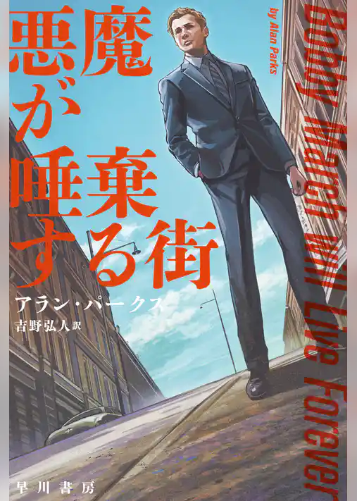 悪魔が唾棄する街