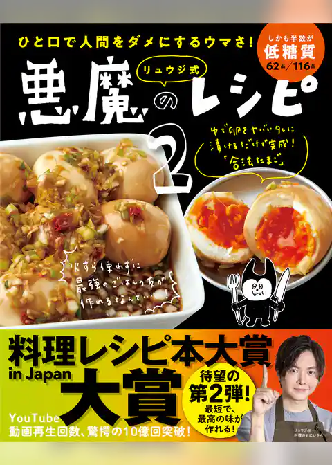 ひと口で人間をダメにするウマさ！ リュウジ式悪魔のレシピ２