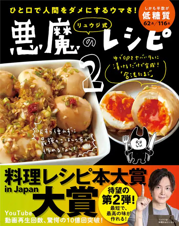 ひと口で人間をダメにするウマさ! リュウジ式悪魔のレシピ2
