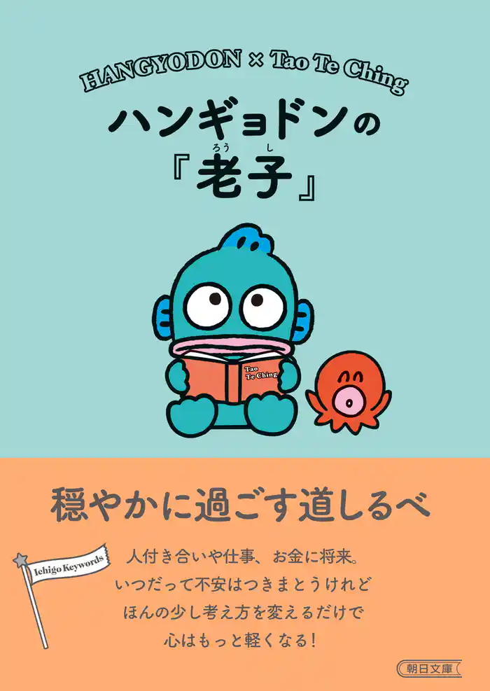 ハンギョドンの『老子』 穏やかに過ごす道しるべ