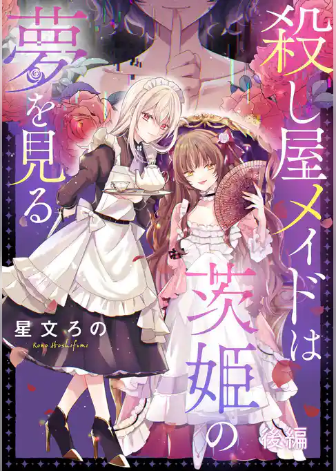 殺し屋メイドは茨姫の夢を見る 【単話版】