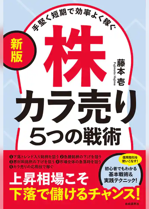 〔新版〕手堅く短期で効率よく稼ぐ株カラ売り５つの戦術