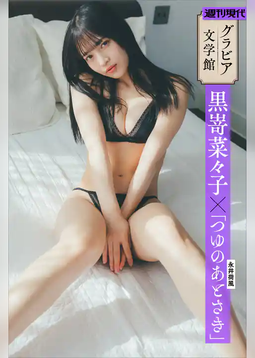 【グラビア文学館】黒嵜菜々子×永井荷風「つゆのあとさき」　週刊現代デジタル写真集