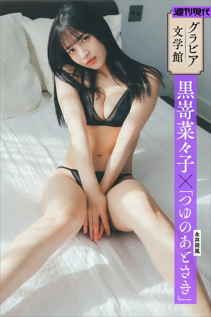 【グラビア文学館】黒嵜菜々子×永井荷風「つゆのあとさき」 週刊現代デジタル写真集