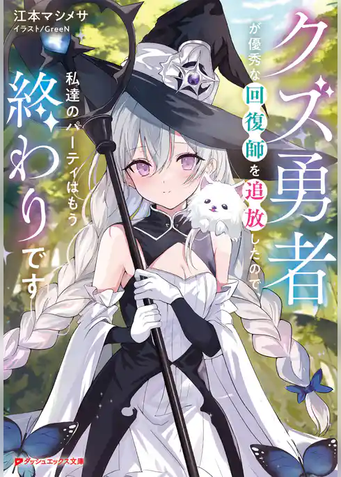 クズ勇者が優秀な回復師を追放したので、私達のパーティはもう終わりです