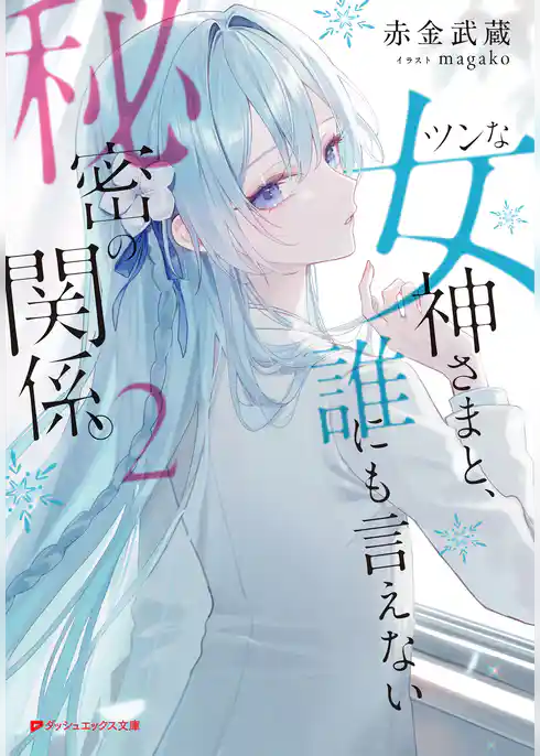 ツンな女神さまと、誰にも言えない秘密の関係。