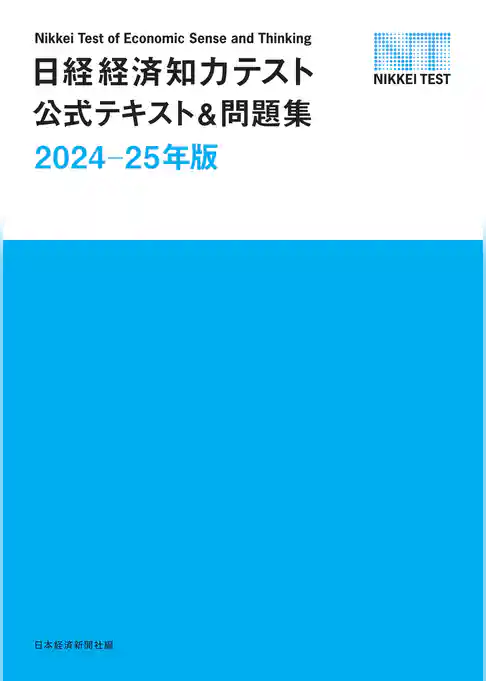 日経経済知力テスト公式テキスト＆問題集 2024-25年版