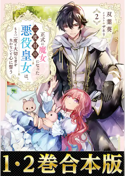 【合本版1-2巻】正式に魔女になった二度目の悪役皇女は、もう二度と大切な者を失わないと心に誓う