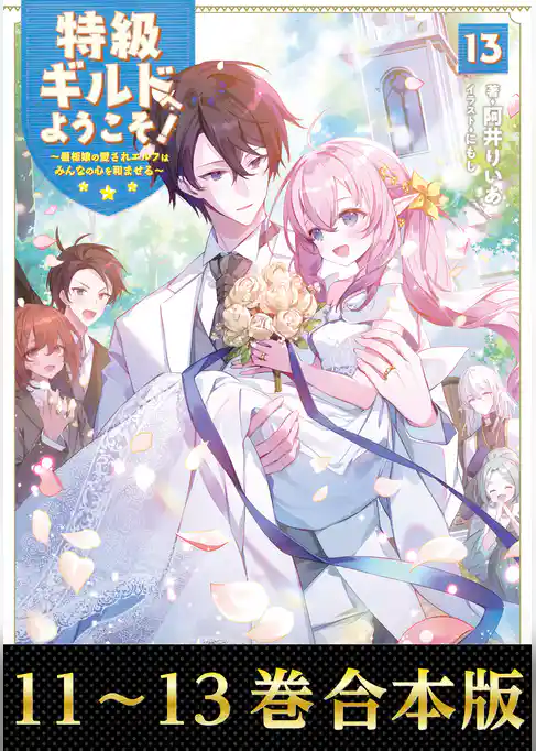 【合本版11-13巻】特級ギルドへようこそ！